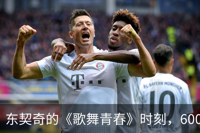 东契奇的《歌舞青春》时刻，600万观众都笑了！