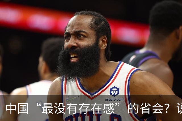 中国“最没有存在感”的省会？说起它，好多人都不知道是在哪个省