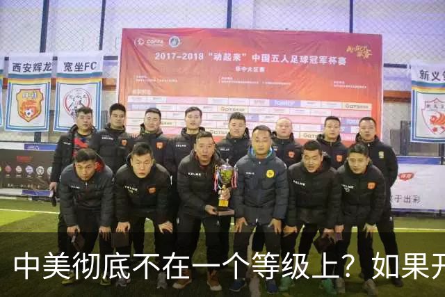 中美彻底不在一个等级上？如果开战 ，中国难道会任人宰割吗！