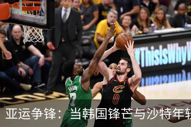 亚运争锋：当韩国锋芒与沙特年轻的勇气碰撞