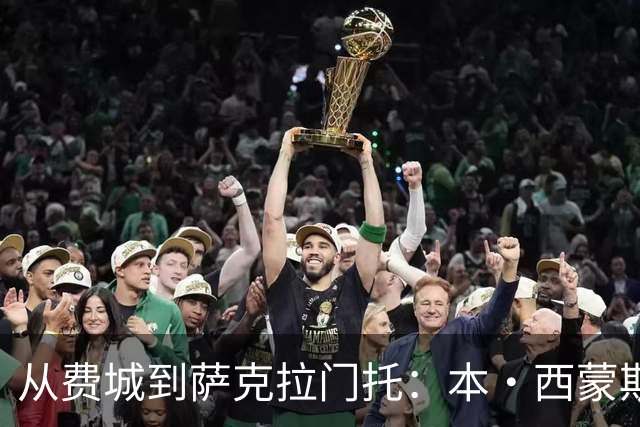 从费城到萨克拉门托：本·西蒙斯终于找到了他的“篮球地狱”