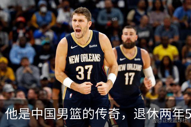 他是中国男篮的传奇，退休两年59岁老态已显，儿女已成为他的骄傲