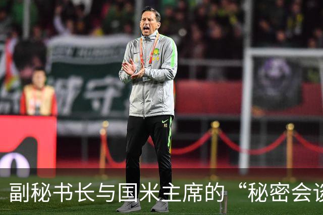 副秘书长与国米主席的“秘密会谈