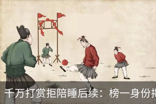 千万打赏拒陪睡后续：榜一身份揭晓，任职9家企业法定代表人