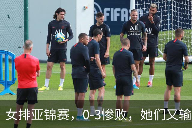 女排亚锦赛，0-3惨败，她们又输了：第一支3连败队 三局竟都不上双