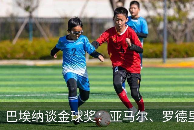 巴埃纳谈金球奖：亚马尔、罗德里与梅西，亚马尔就是超级球星！
