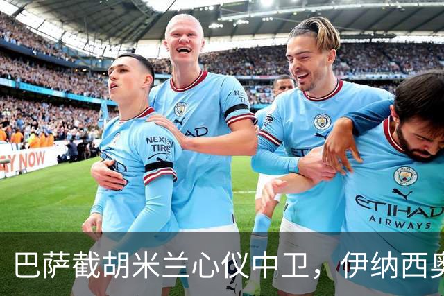 巴萨截胡米兰心仪中卫，伊纳西奥转会即将落地