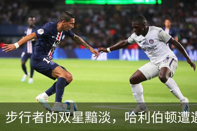步行者的双星黯淡，哈利伯顿遭遇腿筋“叛变