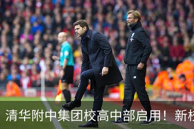 清华附中集团校高中部启用！新校长白雪峰：让每名学生做到“跑得快、睡得香、玩得嗨”