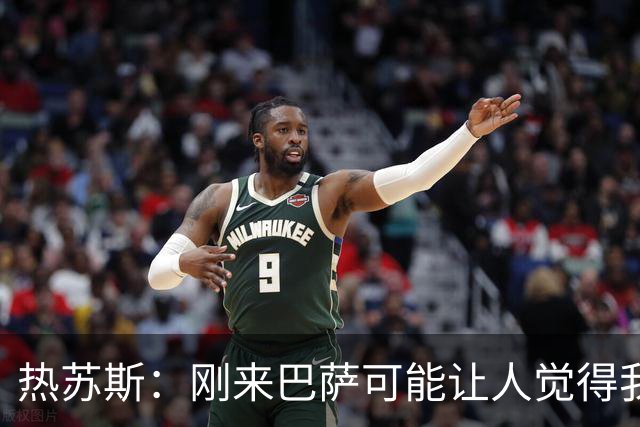 热苏斯：刚来巴萨可能让人觉得我严肃，其实我是个很开朗的人