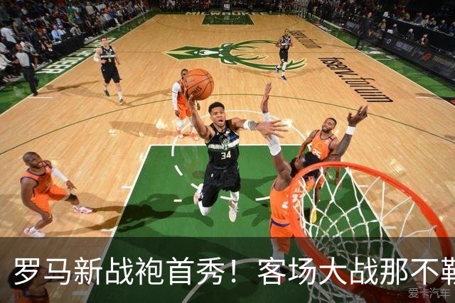 罗马新战袍首秀！客场大战那不勒斯的奇幻之旅