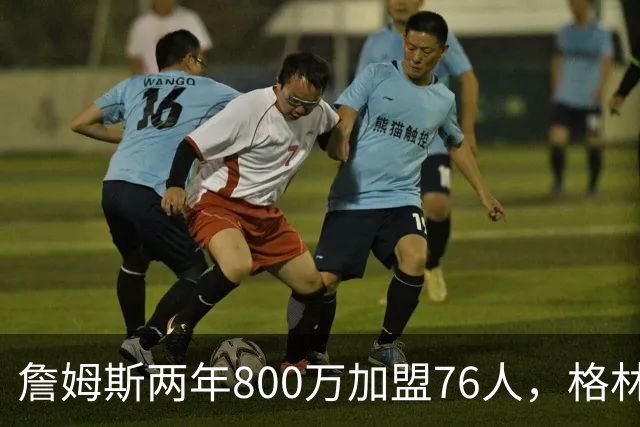 詹姆斯两年800万加盟76人，格林播客谈降薪：代言补不回来