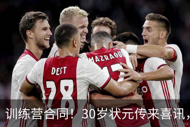 训练营合同！30岁状元传来喜讯，休赛期GOAT要重返NBA