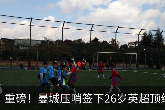 重磅！曼城压哨签下26岁英超顶级边锋 总价6500万镑 热刺又被截胡