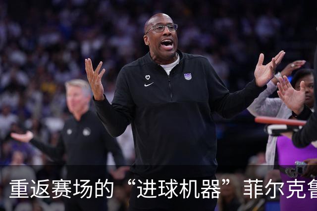 重返赛场的“进球机器”菲尔克鲁格爆发记！