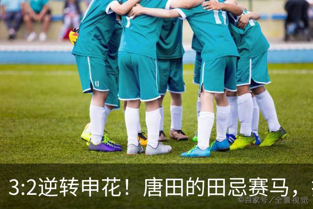 3:2逆转申花！唐田的田忌赛马，把上海滩拖垮了