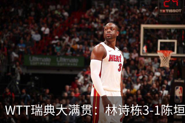 WTT瑞典大满贯：林诗栋3-1陈垣宇 覃予萱3-2伊藤美诚